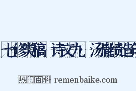 七修类稿·诗文九·汤胤绩造句是什么意思的图片